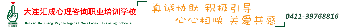 大连汇成心理咨询职业培训学校是首批心理咨询师职业资格等级培训鉴定试点机构之一,大连心理咨询师职业培训机构,大连心理咨询，心理咨询报考机构，汇成教育集团