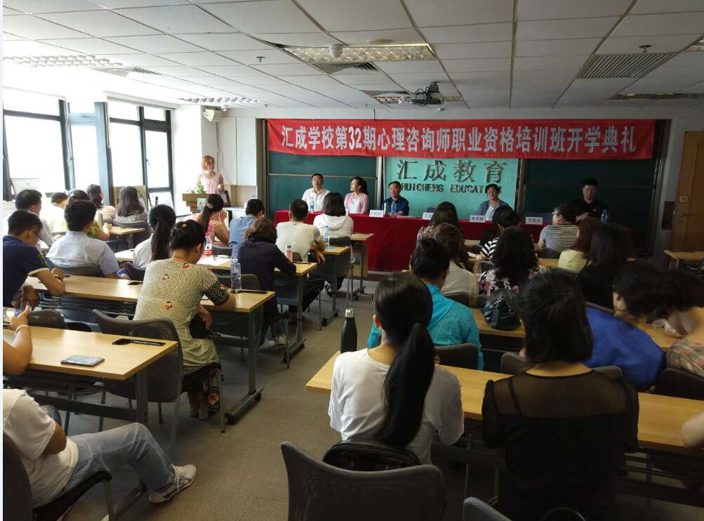 汇成32期心理咨询师职业资格培训社会二班举行开学典礼